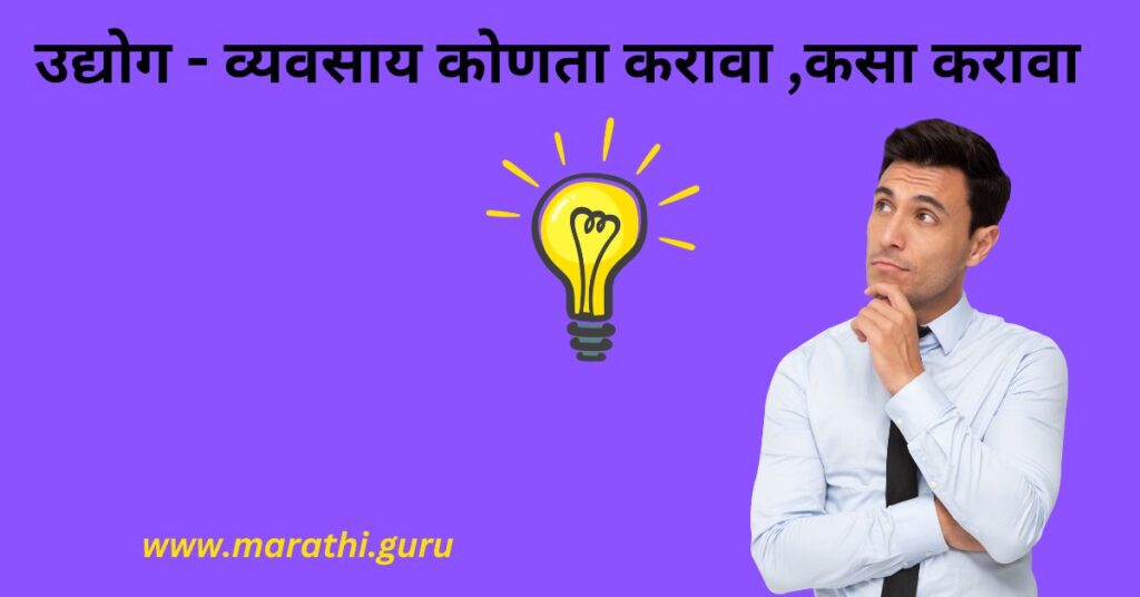 How Can I Do Business ? | मी व्यवसाय कसा करू शकतो ?