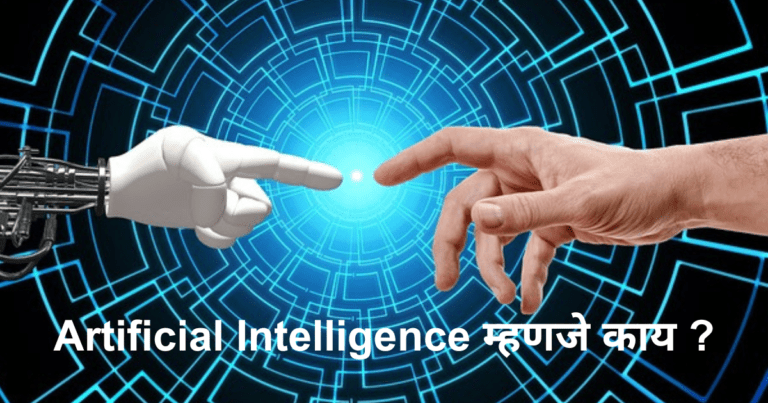 Artificial Intelligence म्हणजे काय ? What AI Can Do ? In Marathi