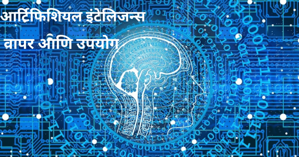  Artificial Intelligence म्हणजे काय ? | आर्टिफिशियल इंटेलिजन्स करीयर संधी 2024