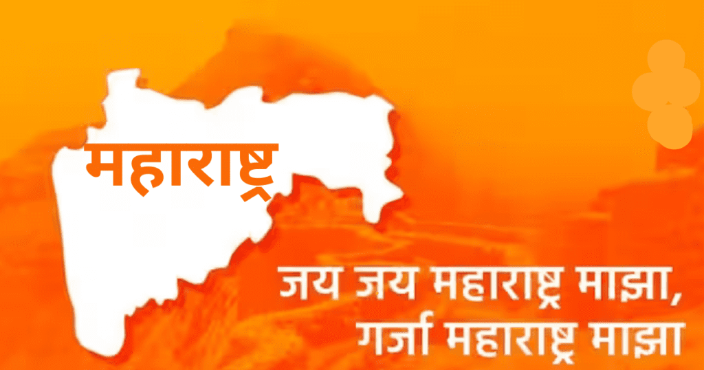 गर्जा महाराष्ट्र माझा | Maharashtra is Pride of India