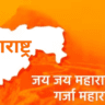 गर्जा महाराष्ट्र माझा | Maharashtra is Pride of India