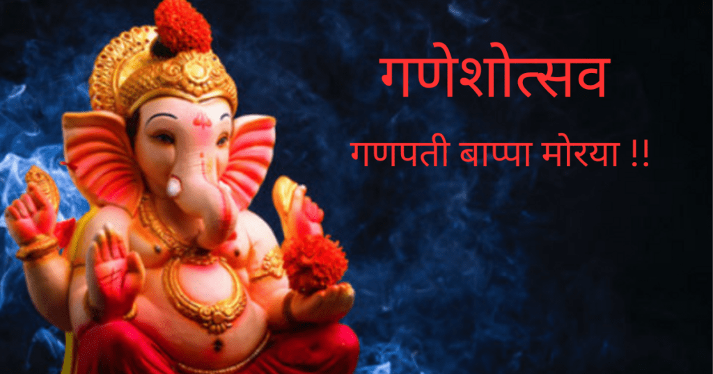 महाराष्ट्रातील गणेशोत्सव | Ganesh Festival