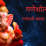 महाराष्ट्रातील गणेशोत्सव | Ganesh Festival 